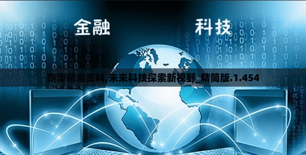 新澳精准资料,未来科技探索新视野_精简版.1.454
