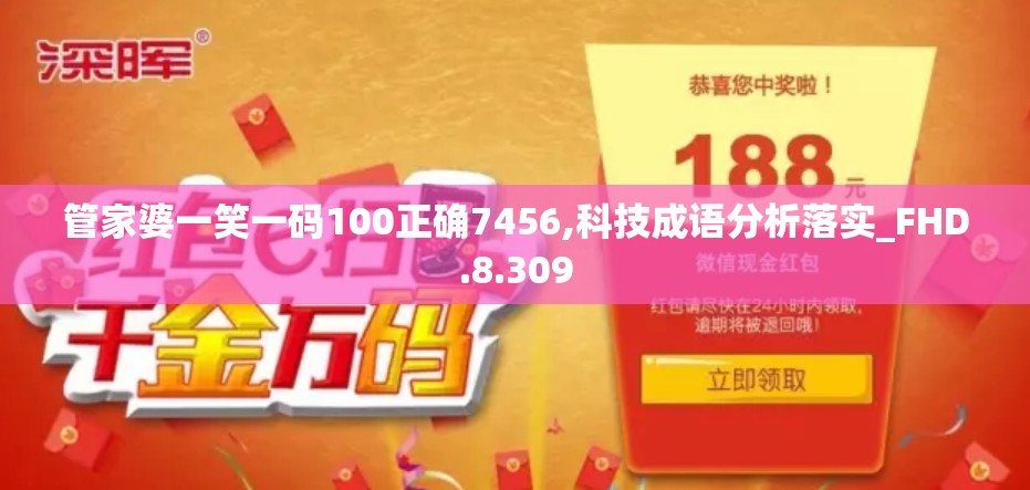 管家婆一笑一码100正确7456,科技成语分析落实_FHD.8.309