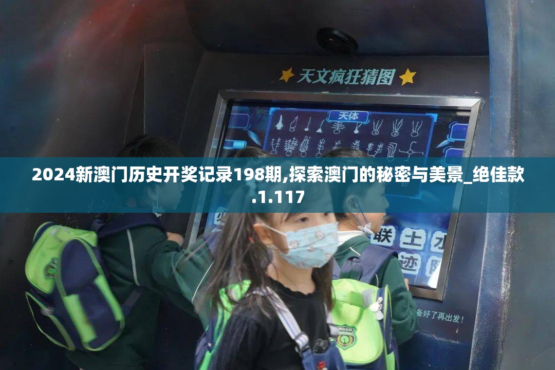 2024新澳门历史开奖记录198期,探索澳门的秘密与美景_绝佳款.1.117