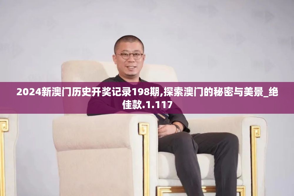 2024新澳门历史开奖记录198期,探索澳门的秘密与美景_绝佳款.1.117