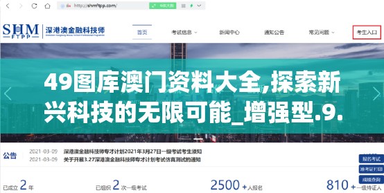 49图库澳门资料大全,探索新兴科技的无限可能_增强型.9.403