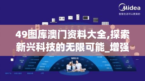 49图库澳门资料大全,探索新兴科技的无限可能_增强型.9.403