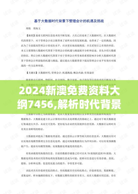 2024新澳免费资料大纲7456,解析时代背景下的资料解读_极速版WSAP.3.738