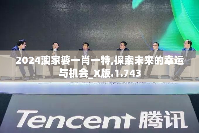 2024澳家婆一肖一特,探索未来的幸运与机会_X版.1.743