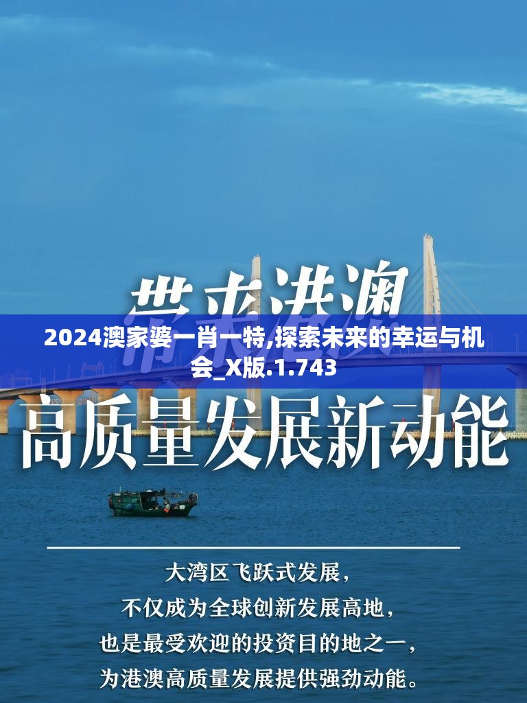 2024澳家婆一肖一特,探索未来的幸运与机会_X版.1.743