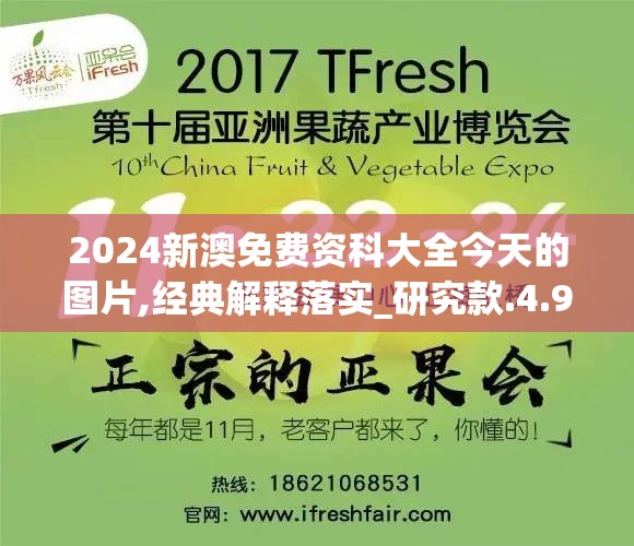 2024新澳免费资科大全今天的图片,经典解释落实_研究款.4.901