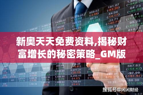 新奥天天免费资料,揭秘财富增长的秘密策略_GM版6.716