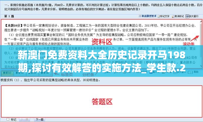 新澳门免费资料大全历史记录开马198期,探讨有效解答的实施方法_学生款.2.675