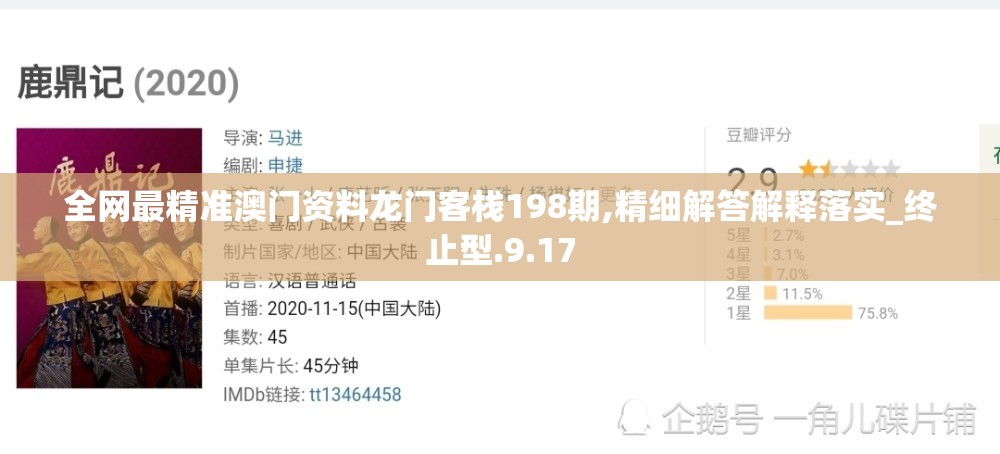 全网最精准澳门资料龙门客栈198期,精细解答解释落实_终止型.9.17