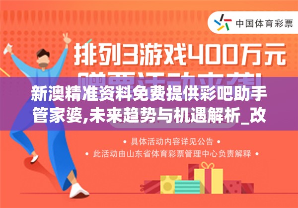新澳精准资料免费提供彩吧助手管家婆,未来趋势与机遇解析_改变版.2.103