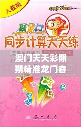 澳门天天彩期期精准龙门客栈管家婆,综合数据解释落实_Adanced.3.943