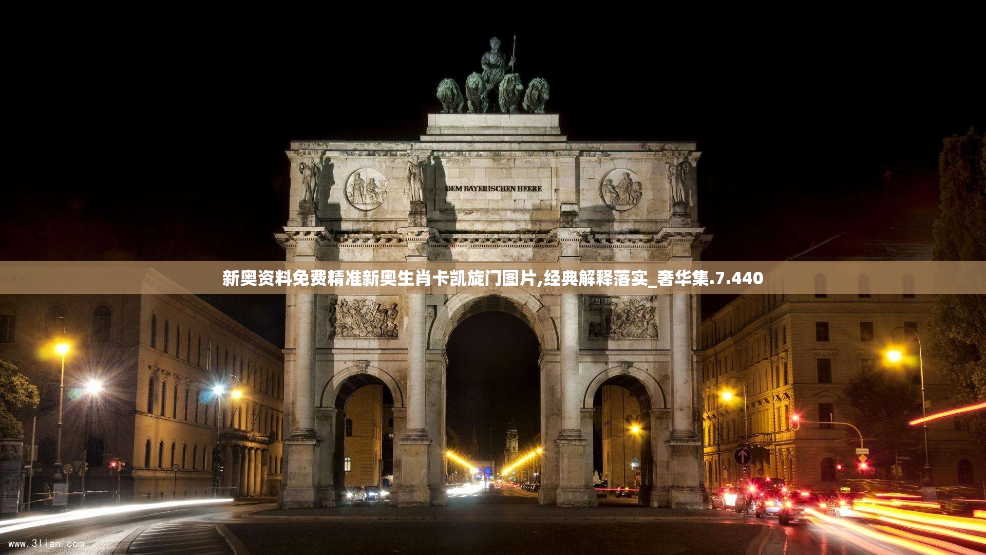 新奥资料免费精准新奥生肖卡凯旋门图片,经典解释落实_奢华集.7.440