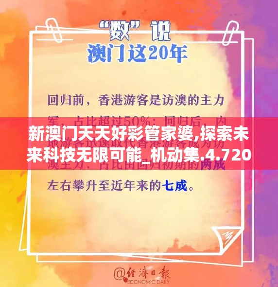 新澳门天天好彩管家婆,探索未来科技无限可能_机动集.4.720