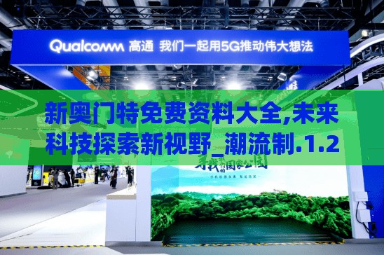 新奥门特免费资料大全,未来科技探索新视野_潮流制.1.217