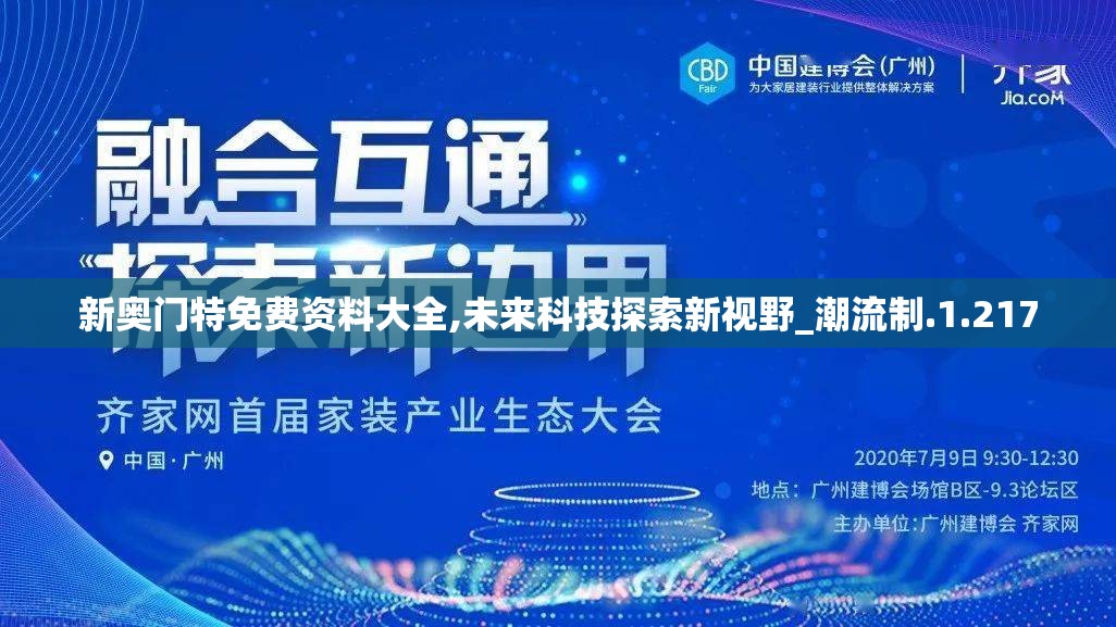 新奥门特免费资料大全,未来科技探索新视野_潮流制.1.217