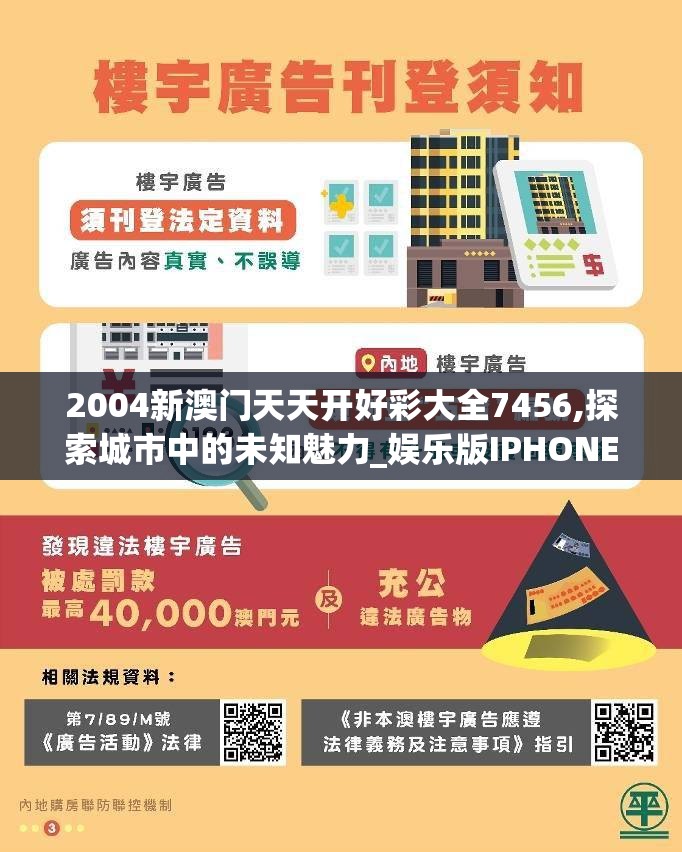 2004新澳门天天开好彩大全7456,探索城市中的未知魅力_娱乐版IPHONE.9.892