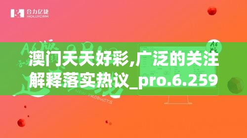 澳门天天好彩,广泛的关注解释落实热议_pro.6.259
