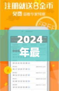 2024年最新版免费管家婆资料大全，每日更新最准确的预测信息