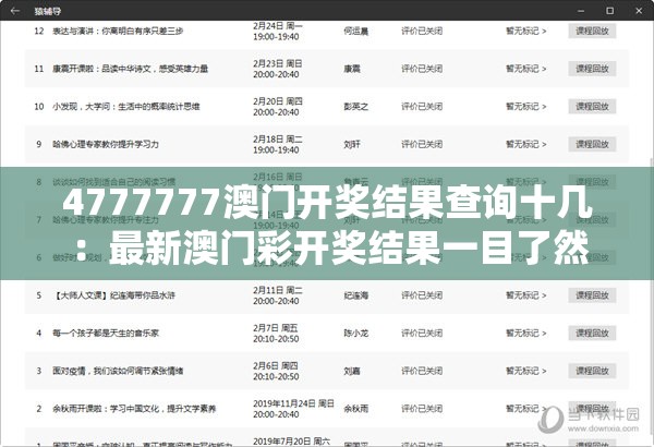 4777777澳门开奖结果查询十几：最新澳门彩开奖结果一目了然，轻松查询十几期