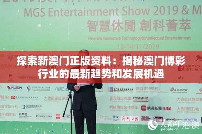 探索新澳门正版资料：揭秘澳门博彩行业的最新趋势和发展机遇