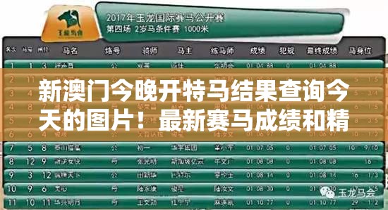 新澳门今晚开特马结果查询今天的图片！最新赛马成绩和精彩瞬间一网打尽