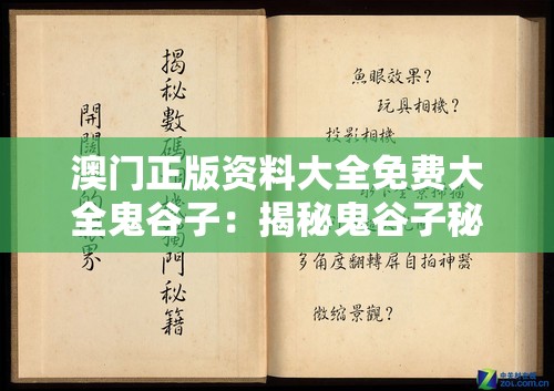 澳门正版资料大全免费大全鬼谷子：揭秘鬼谷子秘籍，大揭澳门正版资料免费获取方法