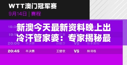 新澳今天最新资料晚上出冷汗管家婆：专家揭秘最新风水运势预测
