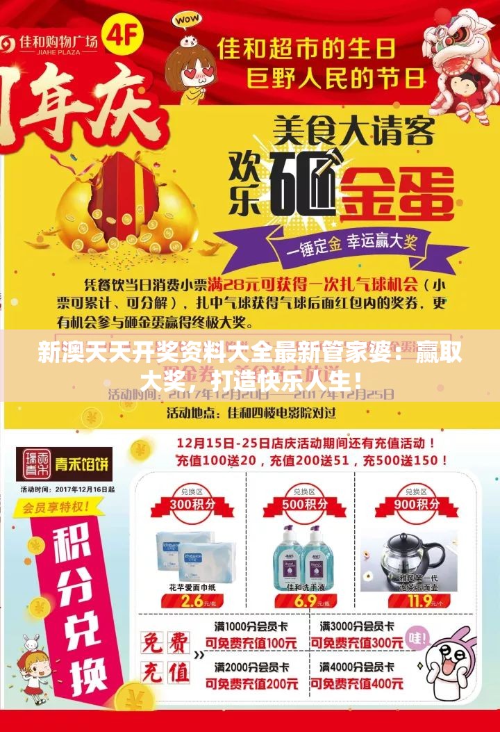新澳天天开奖资料大全最新管家婆：赢取大奖，打造快乐人生！