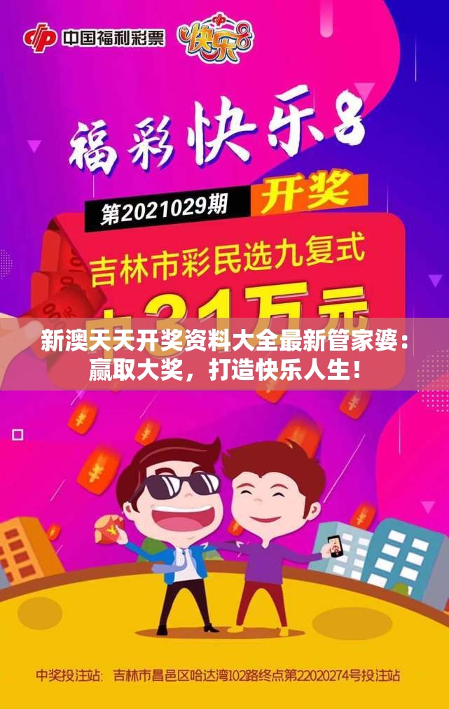 新澳天天开奖资料大全最新管家婆：赢取大奖，打造快乐人生！