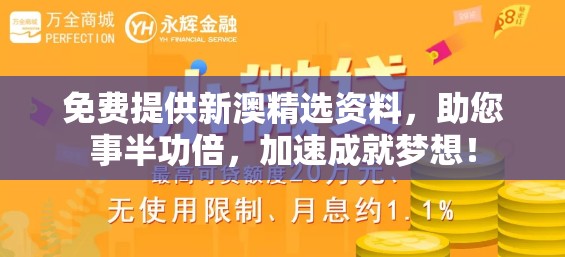 免费提供新澳精选资料，助您事半功倍，加速成就梦想！