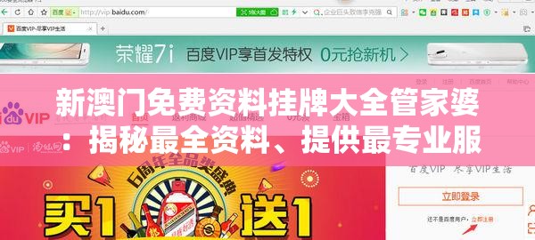 新澳门免费资料挂牌大全管家婆：揭秘最全资料、提供最专业服务！