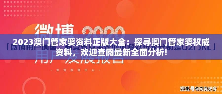 2023澳门管家婆资料正版大全：探寻澳门管家婆权威资料，欢迎查阅最新全面分析!