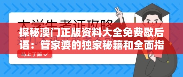 探秘澳门正版资料大全免费歇后语：管家婆的独家秘籍和全面指南