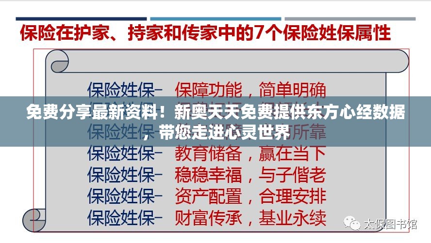 免费分享最新资料！新奥天天免费提供东方心经数据，带您走进心灵世界