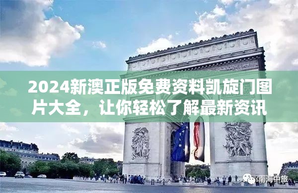 2024新澳正版免费资料凯旋门图片大全，让你轻松了解最新资讯
