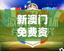 新澳门免费资料挂牌大全火凤凰：揭秘最新澳门赌场资讯，火凤凰大奖等你赢取！