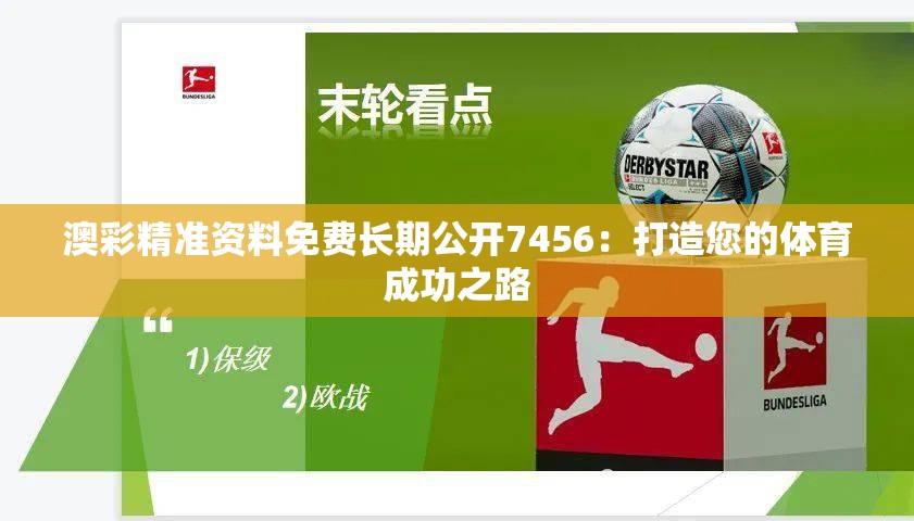 澳彩精准资料免费长期公开7456：打造您的体育成功之路