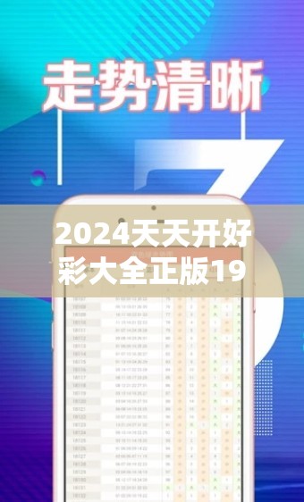 2024天天开好彩大全正版198期：绝对真实可信的2024年预测，每日更新最新开奖信息！