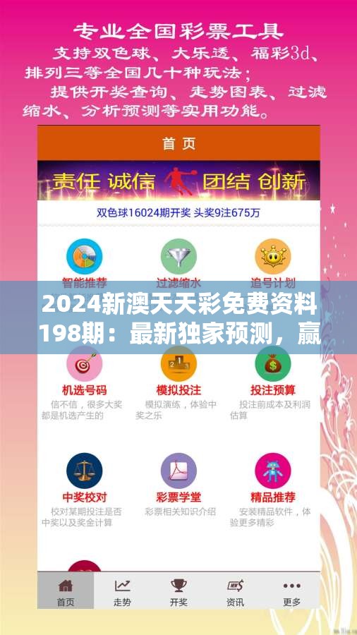 2024新澳天天彩免费资料198期：最新独家预测，赢取高额奖金不容错过！