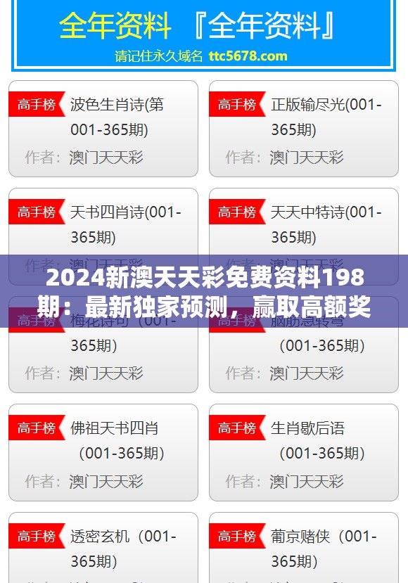 2024新澳天天彩免费资料198期：最新独家预测，赢取高额奖金不容错过！