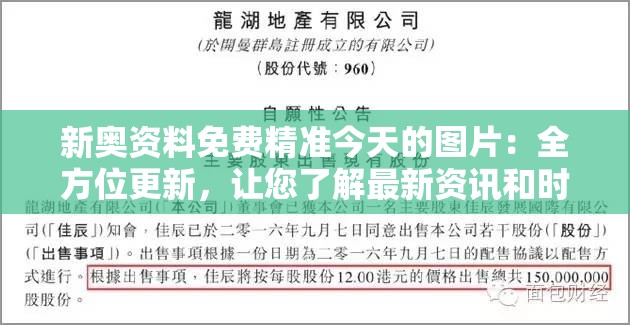 新奥资料免费精准今天的图片：全方位更新，让您了解最新资讯和时事动态!