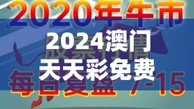 2024澳门天天彩免费管家婆，每天带你揭秘最新趋势和机会