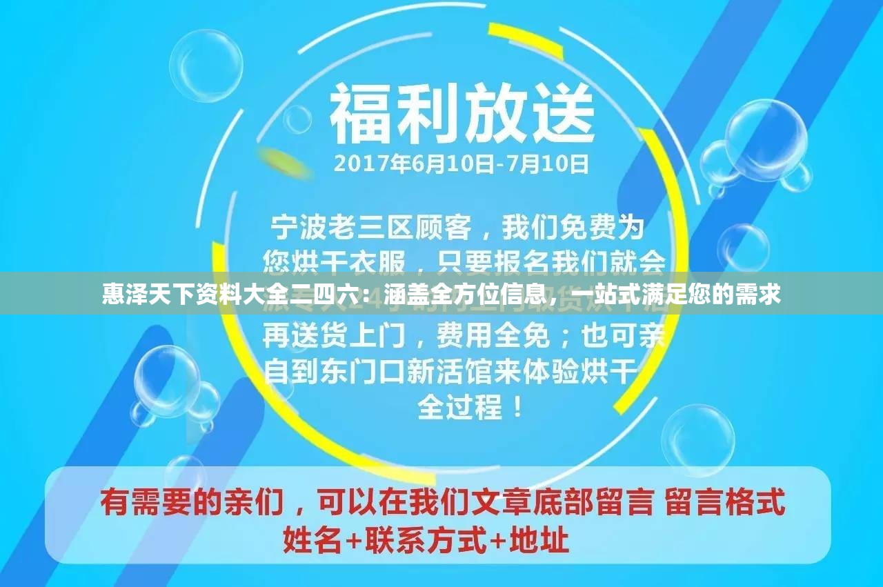 惠泽天下资料大全二四六：涵盖全方位信息，一站式满足您的需求