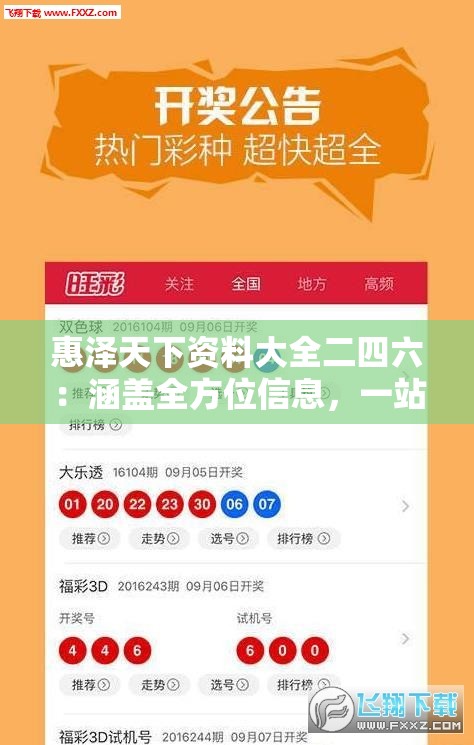 惠泽天下资料大全二四六：涵盖全方位信息，一站式满足您的需求