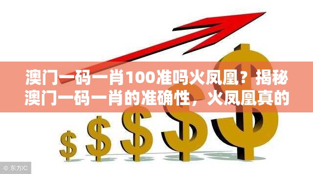 澳门一码一肖100准吗火凤凰？揭秘澳门一码一肖的准确性，火凤凰真的是灵验的吗？