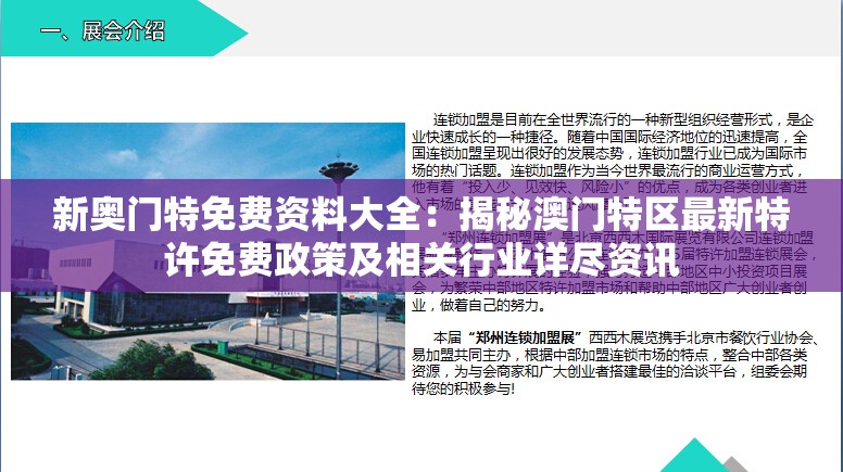 新奥门特免费资料大全：揭秘澳门特区最新特许免费政策及相关行业详尽资讯
