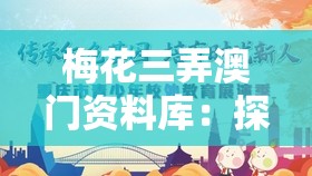 梅花三弄澳门资料库：探寻澳门独特韵味，传承梅花三弄的文化精髓