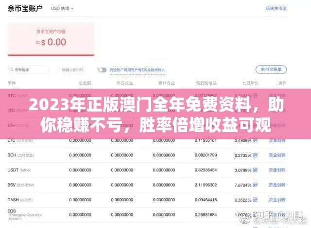 2023年正版澳门全年免费资料，助你稳赚不亏，胜率倍增收益可观