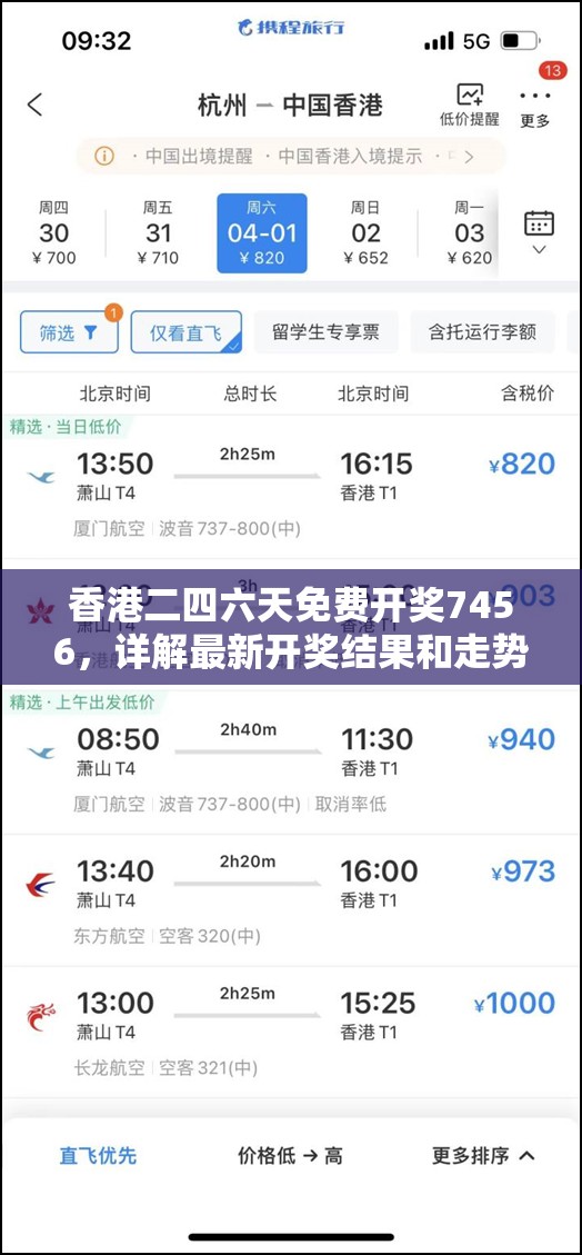香港二四六天免费开奖7456，详解最新开奖结果和走势分析，助您把握投注良机!