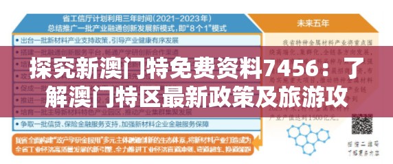 探究新澳门特免费资料7456：了解澳门特区最新政策及旅游攻略
